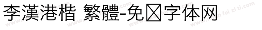 李漢港楷 繁體字体转换